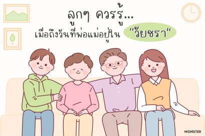 ลูกๆ ควรรู้... เมื่อถึงวันที่พ่อแม่อยู่ในวัยชรา