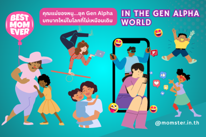 คุณแม่ของหนู...ยุค Gen Alpha บทบาทใหม่ในโลกที่ไม่เหมือนเดิม