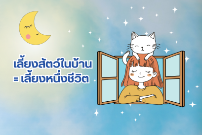 เลี้ยงสัตว์ในบ้าน = เลี้ยงหนึ่งชีวิต