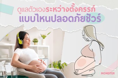 “ดูแลตัวเองระหว่างตั้งครรภ์แบบไหน...ปลอดภัยชัวร์”