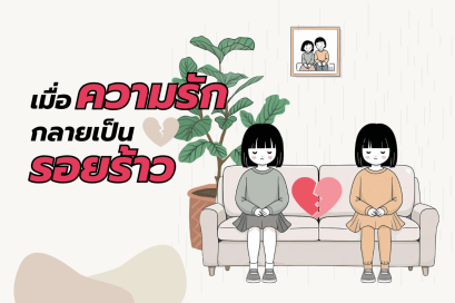 เมื่อความรัก กลายเป็นรอยร้าว