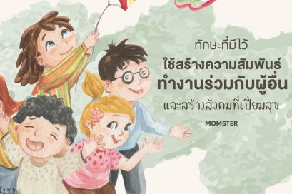 ทำไมเด็กยุคนี้ต้องมีทักษะทางสังคม Social Skills 