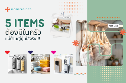 5 ไอเท็มในครัวที่แม่บ้านญี่ปุ่นใช้จริง (ราคาหลักสิบร้อย)