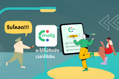 รีบโหลด "ทางรัฐ" จะได้ไม่ติดขัดเวลาใช้เงิน