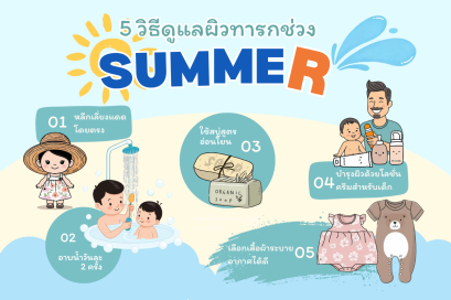 5 วิธีดูแลผิวทารกช่วง SUMMER