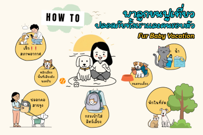 "พาลูกขนฟูเที่ยว ปลอดภัยทั้งเราและคนรอบตัว"