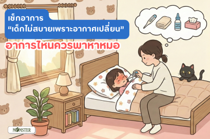 เช็กอาการ "เด็กไม่สบายเพราะอากาศเปลี่ยน" อาการไหนควรพาไปหาหมอ