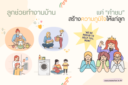 ลูกช่วยงานบ้าน แค่ "คำชม" สร้างความภูมิใจให้แก่ลูก