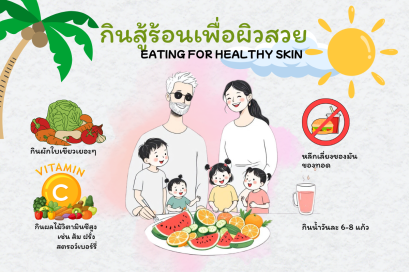 กินสู้ร้อน เพื่อผิวสวย!