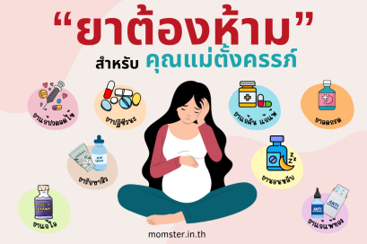 "ยาต้องห้าม" สำหรับคุณแม่ตั้งครรภ์
