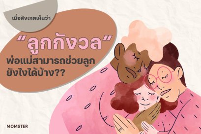 สังเกตเห็นว่าลูกกังวล พ่อแม่สามารถช่วยลูกยังไงได้บ้าง