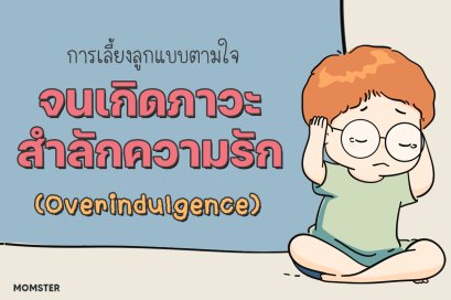 การเลี้ยงลูกแบบสำลักความรัก (Overindulgence)