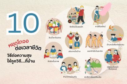 หยุดไถจอ ต่อเวลาชีวิต 10 วิธีต่อความสุขให้ถูกวิถี...ที่บ้าน