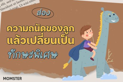 ส่องความถนัดของลูก แล้วเปลี่ยนให้เป็น "ทักษะพิเศษ"