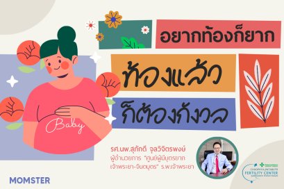 Q & A : “อยากท้องก็ยาก ท้องแล้วก็กังวล”