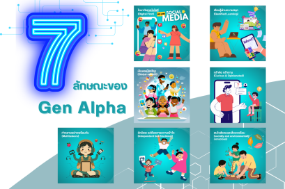 ทำความรู้จัก "เด็กรุ่นอัลฟา" กันก่อน