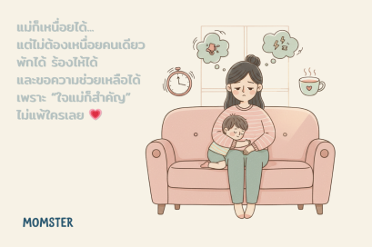 สุขภาพจิตแม่ เรื่องจริงที่ควรถูกพูดถึง