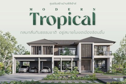 Modern Tropical ดีไซน์ทันสมัยอยู่สบายใกล้ชิดธรรมชาติ