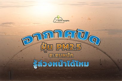 อากาศปิด ฝุ่น PM2.5 สะสมหนัก รู้ล่วงหน้าได้ไหม