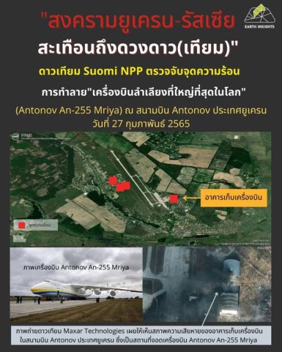 ติดตามการเคลื่อนไหวในสงครามรัสเซีย-ยูเครนด้วยเทคโนโลยีจากดาวเทียม