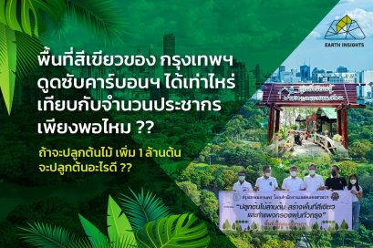 พื้นที่สีเขียวของกรุงเทพสามารถดูซับปริมาณคาร์บอนได้เท่าไหร่ เพียงพอที่จะแก้ปัญหาสภาพแวดล้อมหรือไม่