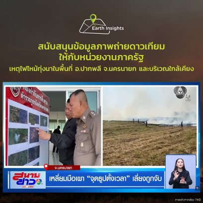 Earth Insights สนับสนุนข้อมูลภาพถ่ายดาวเทียมเหตุไฟไหม้ทุ่งนาในพื้นที่นครนายกให้ภาครัฐ