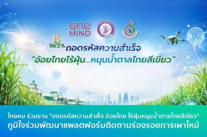 ไทยคม ร่วมงาน "ถอดรหัสความสำเร็จ อ้อยไทย ไร้ฝุ่นหนุนน้ำตาลไทยสีเขียว" ภูมิใจร่วมพัฒนาแพลตฟอร์มติดตามร่องรอยการเผาไหม้