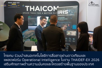 ไทยคม ร่วมนำเสนอเทคโนโลยีการสื่อสารผ่านดาวเทียมและแพลตฟอร์ม Operational Intelligence ในงาน THAIDEF-EX 2026 เสริมศักยภาพด้านความมั่นคงและโครงสร้างพื้นฐานของประเทศ