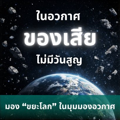 ในอวกาศ ของเสีย ไม่มีวันสูญ