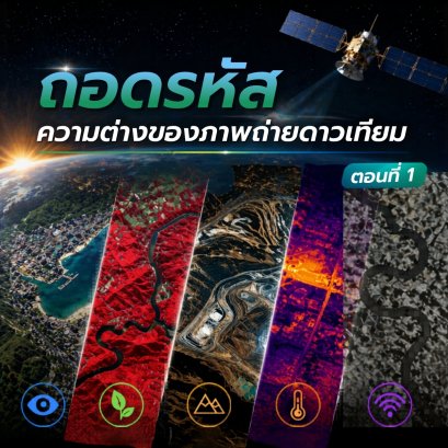  ถอดรหัส ความต่างของภาพถ่ายดาวเทียม? ตอนที่ 1