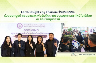 Earth Insights by Thaicom ร่วมกับ สอน. ร่วมออกบู๊ธแสดงแพลตฟอร์มติดตามร่องรอยการเผาไหม้ในไร่อ้อย ณ จังหวัดอุดรธานี