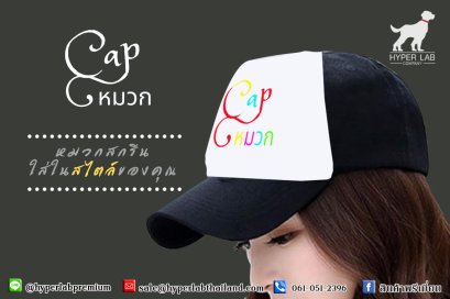 หมวกสกรีน ใส่ในสไตล์ของคุณ