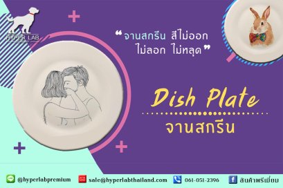จานสกรีนสี สีไม่ออก ไม่ลอก ไม่หลุด