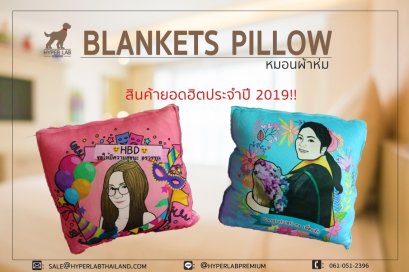 หมอนผ้าห่ม ของขวัญยอดฮิตประจำปี2019.. ประโยชน์มากขนาดนี้ไม่มีไม่ได้แล้ววว