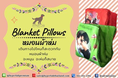 เดินทางไปไหนก็สะดวกกับหมอนผ้าห่ม
