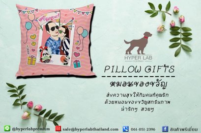 ส่งความสุขให้กับคนที่รัก กับหมอนของขวัญ