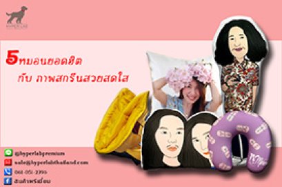 5 หมอนยอดฮิต กับ ภาพสกรีนสวยสดใส