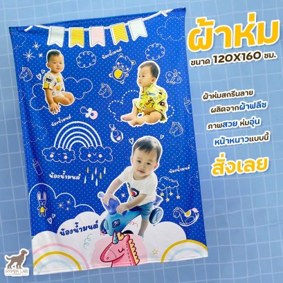 ผ้าห่มสกรีน สกรีนได้เต็มผืน ใส่ข้อความได้ มีหลายขนาดให้สั่งทำ