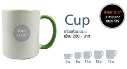 แก้วพร้อมพิมพ์