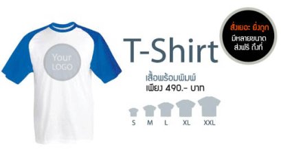 เสื้อพร้อมพิมพ์-สกรีนภาพและโลโก้