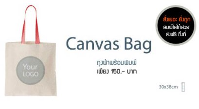 กระเป๋าผ้า-ถุงผ้า พร้อมพิมพ์