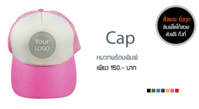 หมวกพร้อมพิมพ์โลโก้ สกรีนข้อความ
