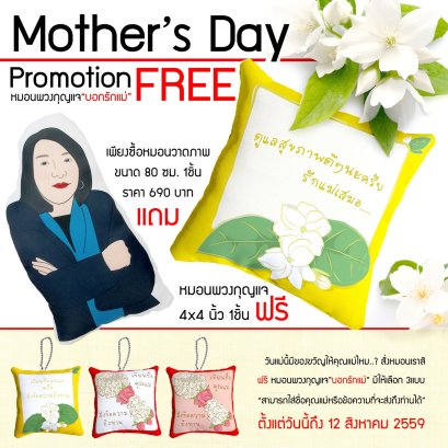โปรโมชั่นของขวัญวันแม่ แถมพวงกุญแจฟรีเมื่อทำหมอนสำหรับคุณแม่