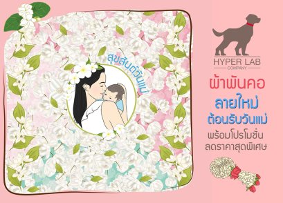 ลายผ้าพันคอใหม่ล่าสุด สำหรับวันแม่ ปี 2561