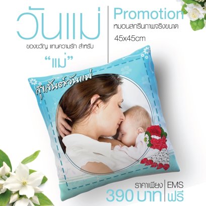 โปรโมชั่นหมอน สำหรับวันแม่ ลดราคาเหลือเพียง 390 บาท