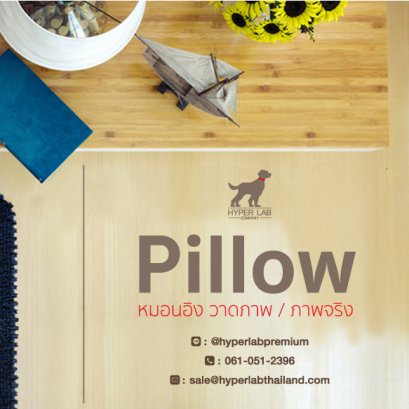 หมอน บริการรับออกแบบและผลิต ไม่มีขั้นต่ำ