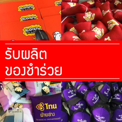 รับผลิตของชำร่วย