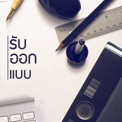 รับออกแบบ