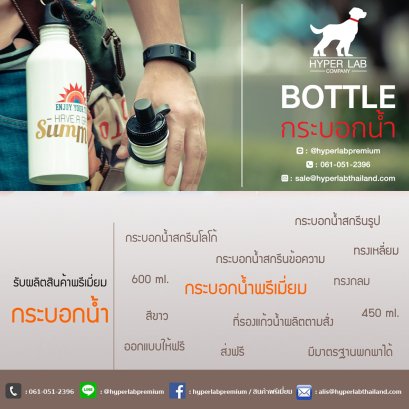 ขวดน้ำพรีเมี่ยม