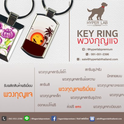 พวงกุญแจพรีเมี่ยม